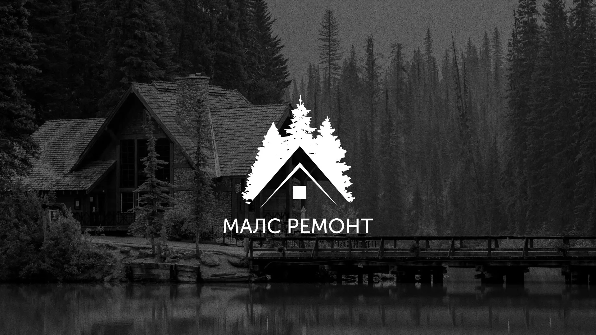 Разработка логотипа для компании «МАЛС РЕМОНТ» в Кувшиново